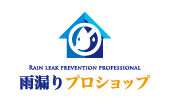 RAIN LEAK PREVENTION PROFESSIONAL 雨漏りプロショップ