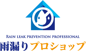 RAIN LEAK PREVENTION PROFESSIONAL 雨漏りプロショップ